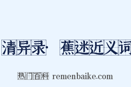 清异录·蕉迷近义词是什么意思的图片